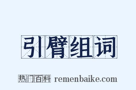 引臂组词是什么意思的图片